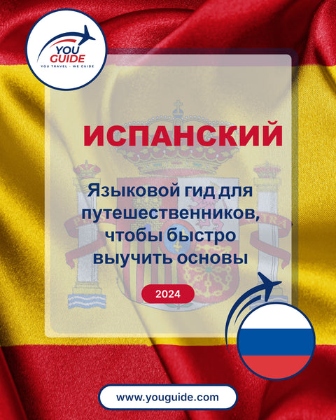 Language Guide For Spanish in Russian