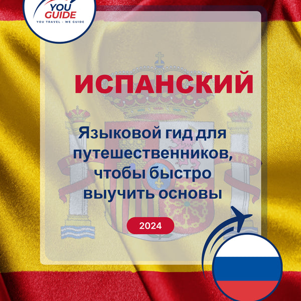 Language Guide For Spanish in Russian