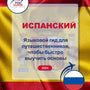 Language Guide For Spanish in Russian