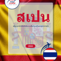 Language Guide For Spanish in Thai