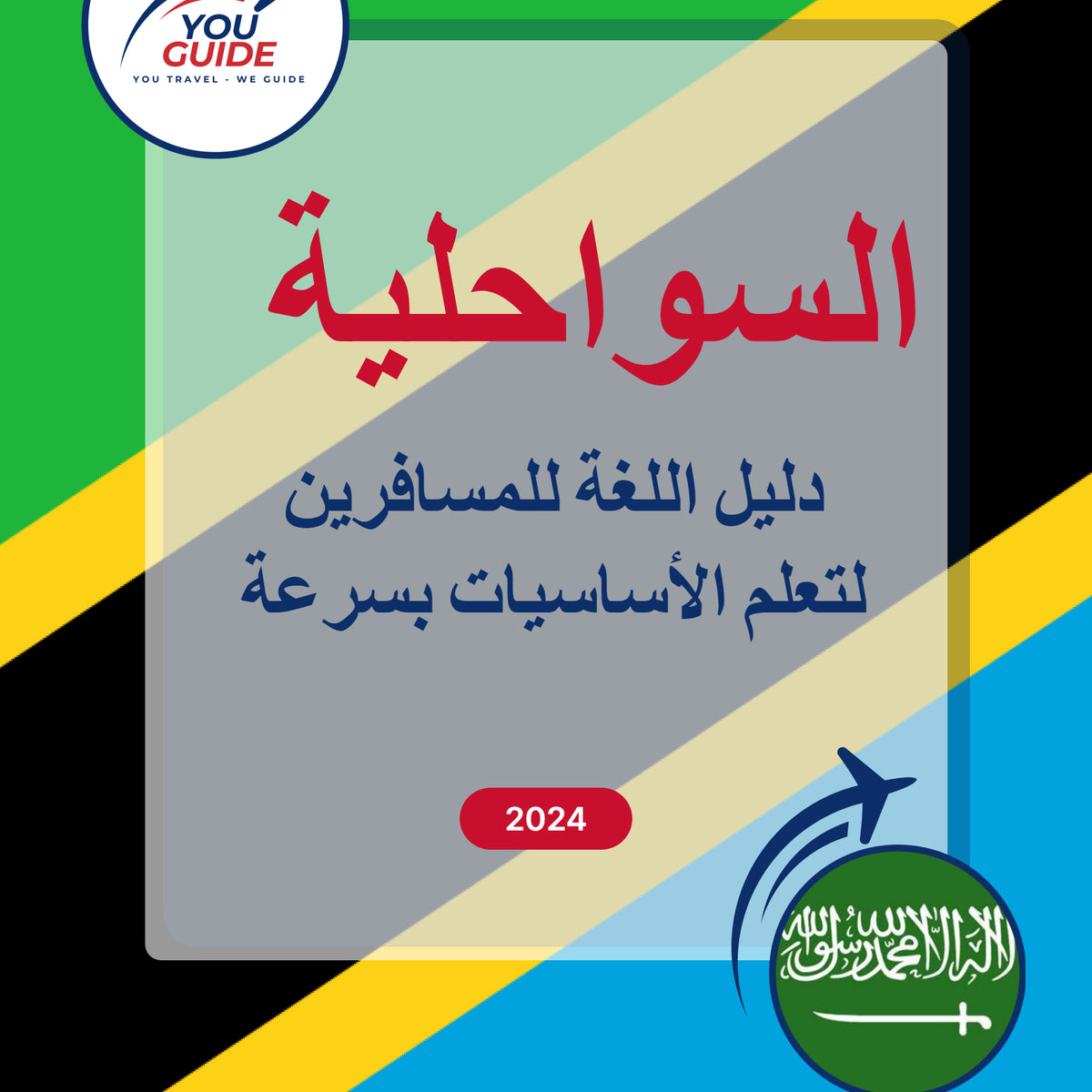 Language Guide For Swahili in Arabic