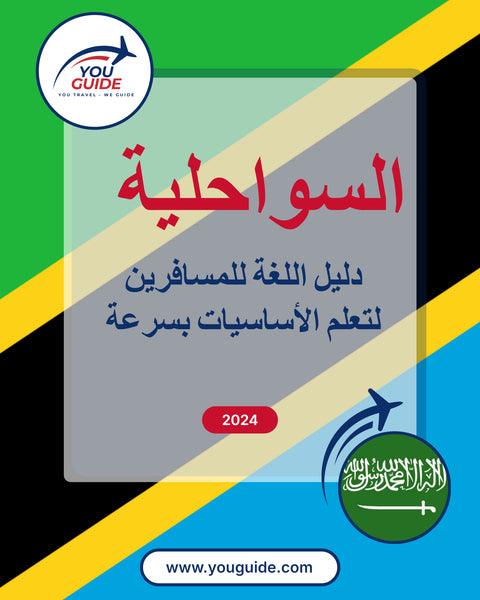 Language Guide For Swahili in Arabic