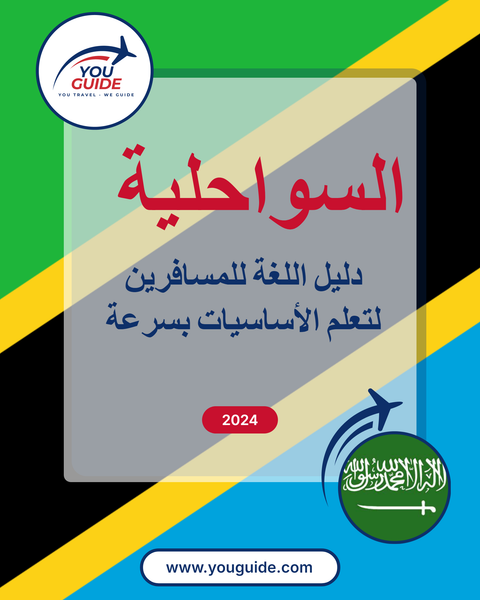 Language Guide For Swahili in Arabic
