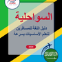 Language Guide For Swahili in Arabic