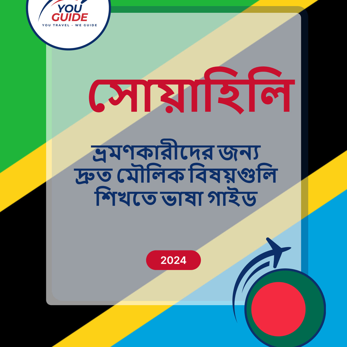 Language Guide For Swahili in Bengali