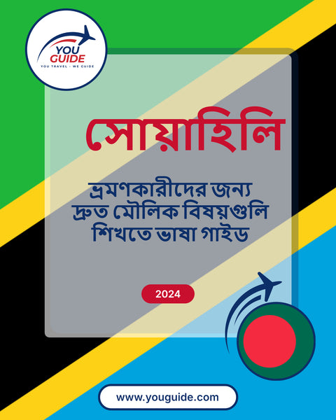 Language Guide For Swahili in Bengali