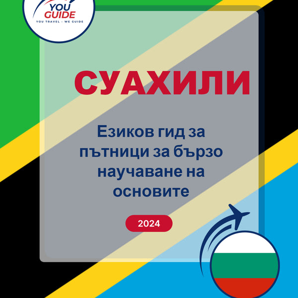 Language Guide For Swahili in Bulgarian