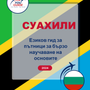 Language Guide For Swahili in Bulgarian