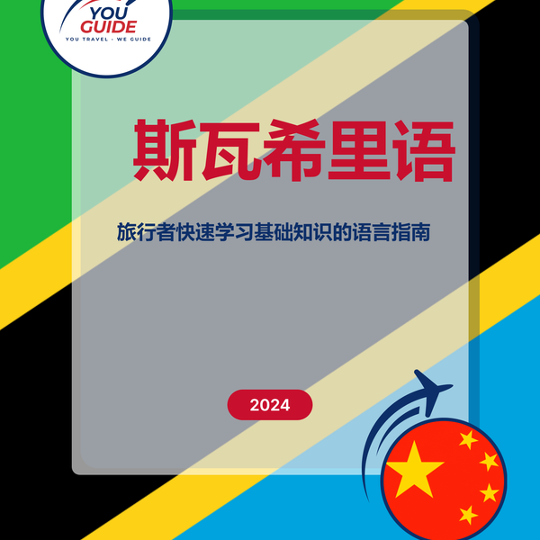 Language Guide For Swahili in Chinese (Simplified)