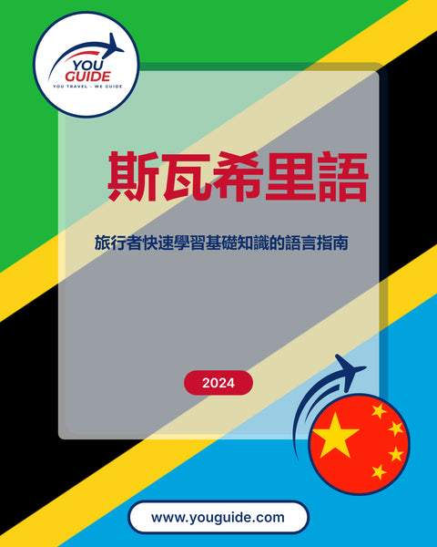 Language Guide For Swahili in Chinese (Traditional)
