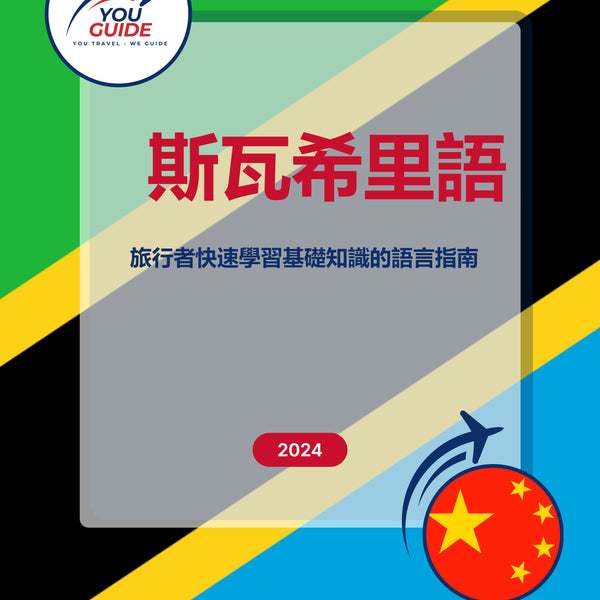 Language Guide For Swahili in Chinese (Traditional)