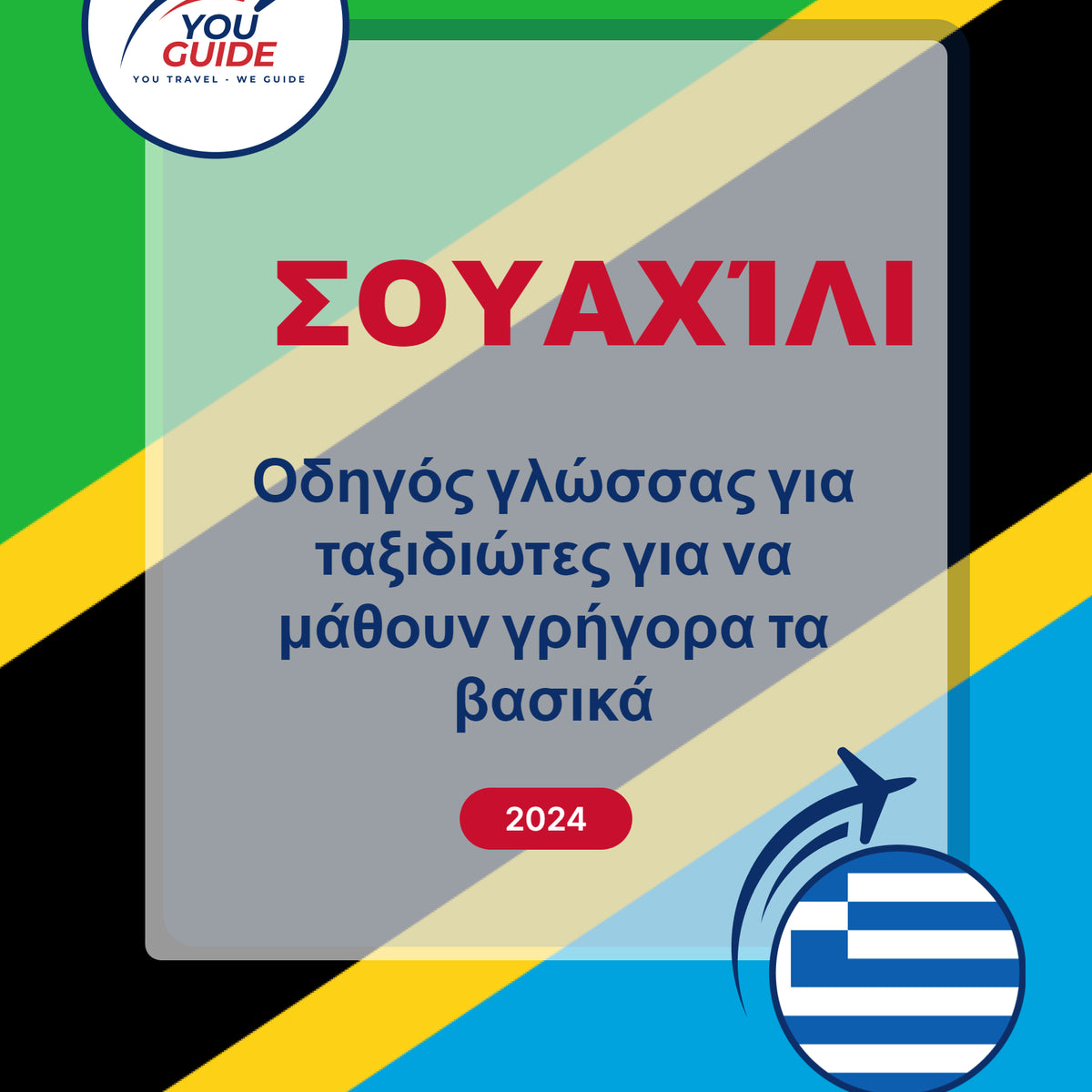 Language Guide For Swahili in Greek