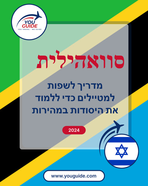 Language Guide For Swahili in Hebrew