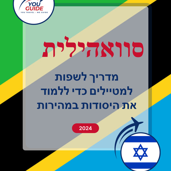 Language Guide For Swahili in Hebrew