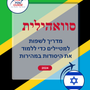 Language Guide For Swahili in Hebrew