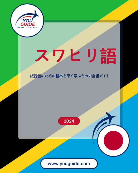 Language Guide For Swahili in Japanese
