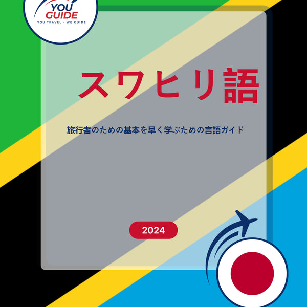Language Guide For Swahili in Japanese