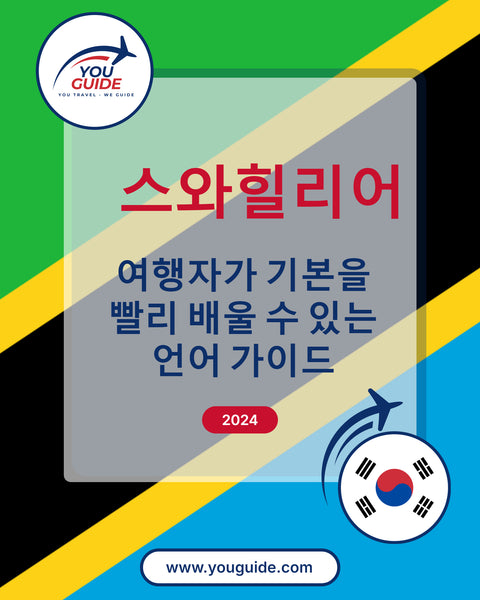 Language Guide For Swahili in Korean