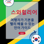 Language Guide For Swahili in Korean