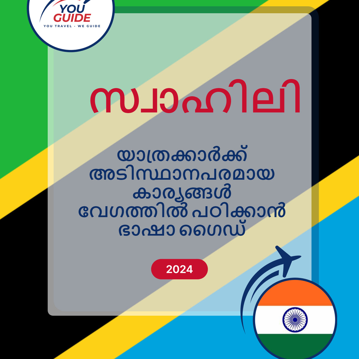 Language Guide For Swahili in Malayalam