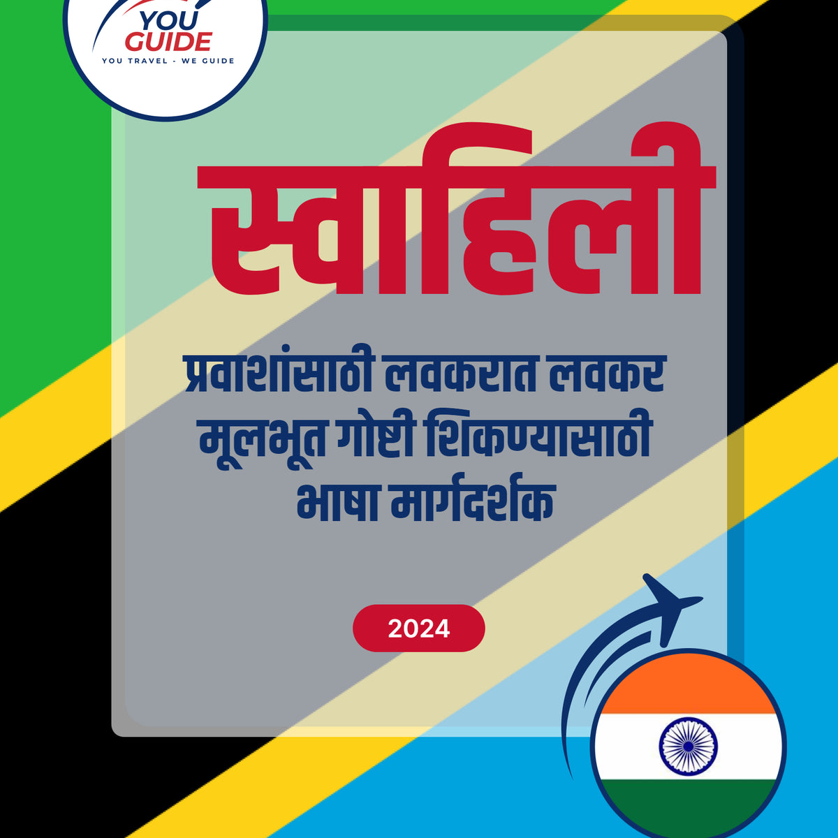 Language Guide For Swahili in Marathi