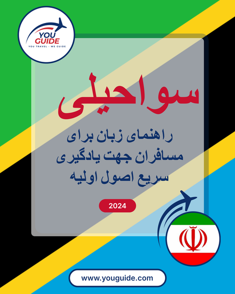 Language Guide For Swahili in Persian (Farsi)