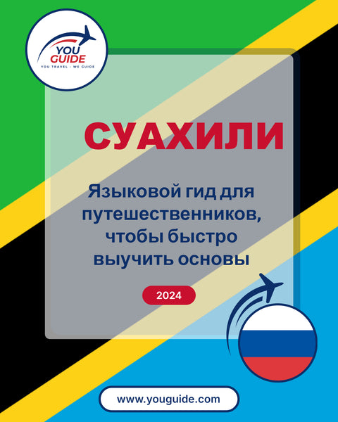 Language Guide For Swahili in Russian