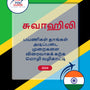 Language Guide For Swahili in Tamil