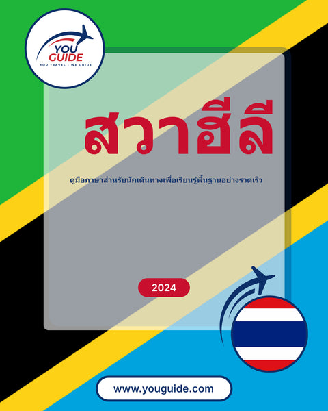 Language Guide For Swahili in Thai