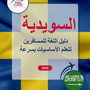 Language Guide For Swedish in Arabic
