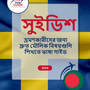 Language Guide For Swedish in Bengali