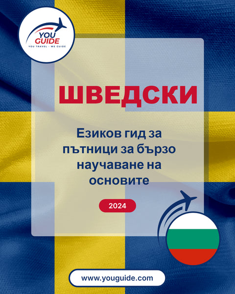 Language Guide For Swedish in Bulgarian
