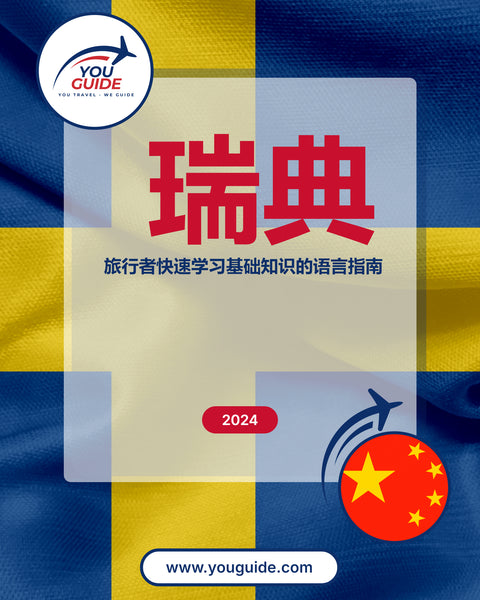 Language Guide For Swedish in Chinese (Simplified)