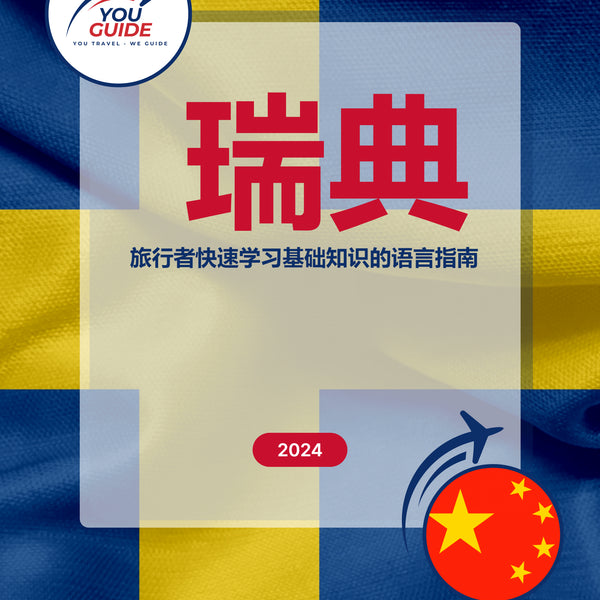 Language Guide For Swedish in Chinese (Simplified)