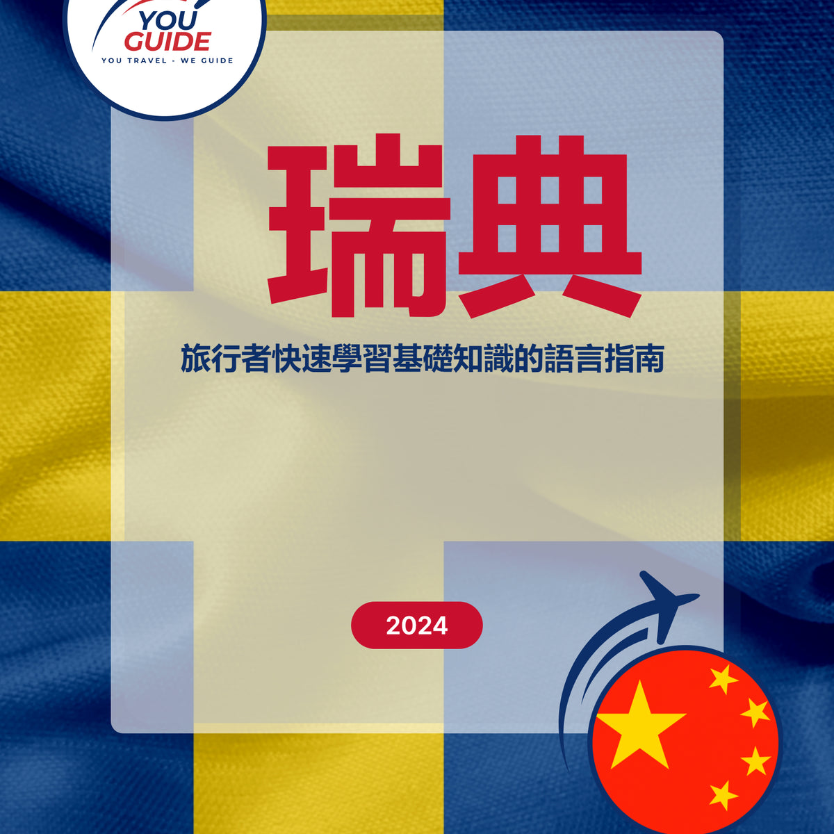 Language Guide For Swedish in Chinese (Traditional)
