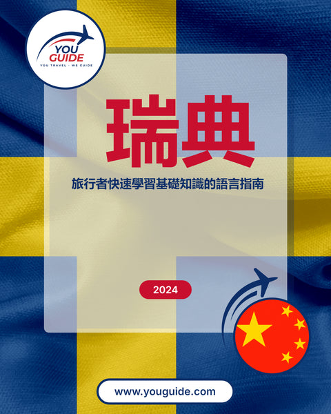 Language Guide For Swedish in Chinese (Traditional)