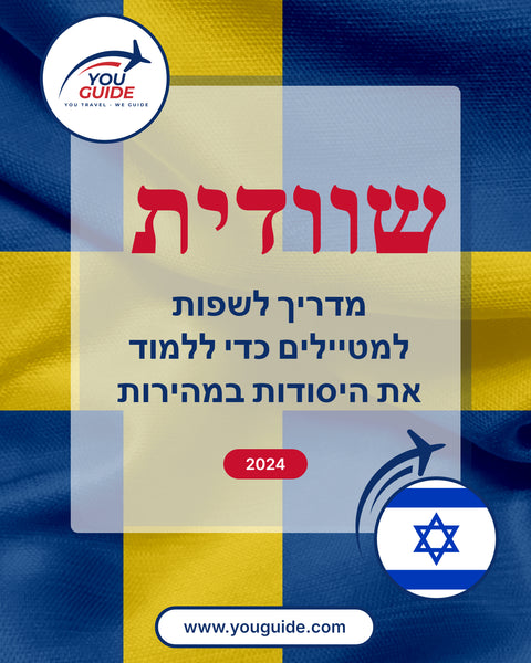 Language Guide For Swedish in Hebrew