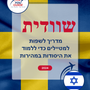 Language Guide For Swedish in Hebrew