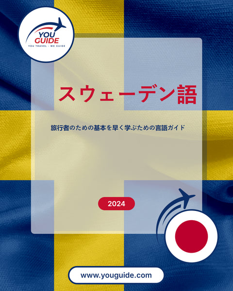 Language Guide For Swedish in Japanese