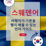 Language Guide For Swedish in Korean