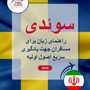 Language Guide For Swedish in Persian (Farsi)