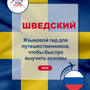 Language Guide For Swedish in Russian