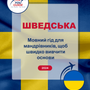 Language Guide For Swedish in Ukrainian