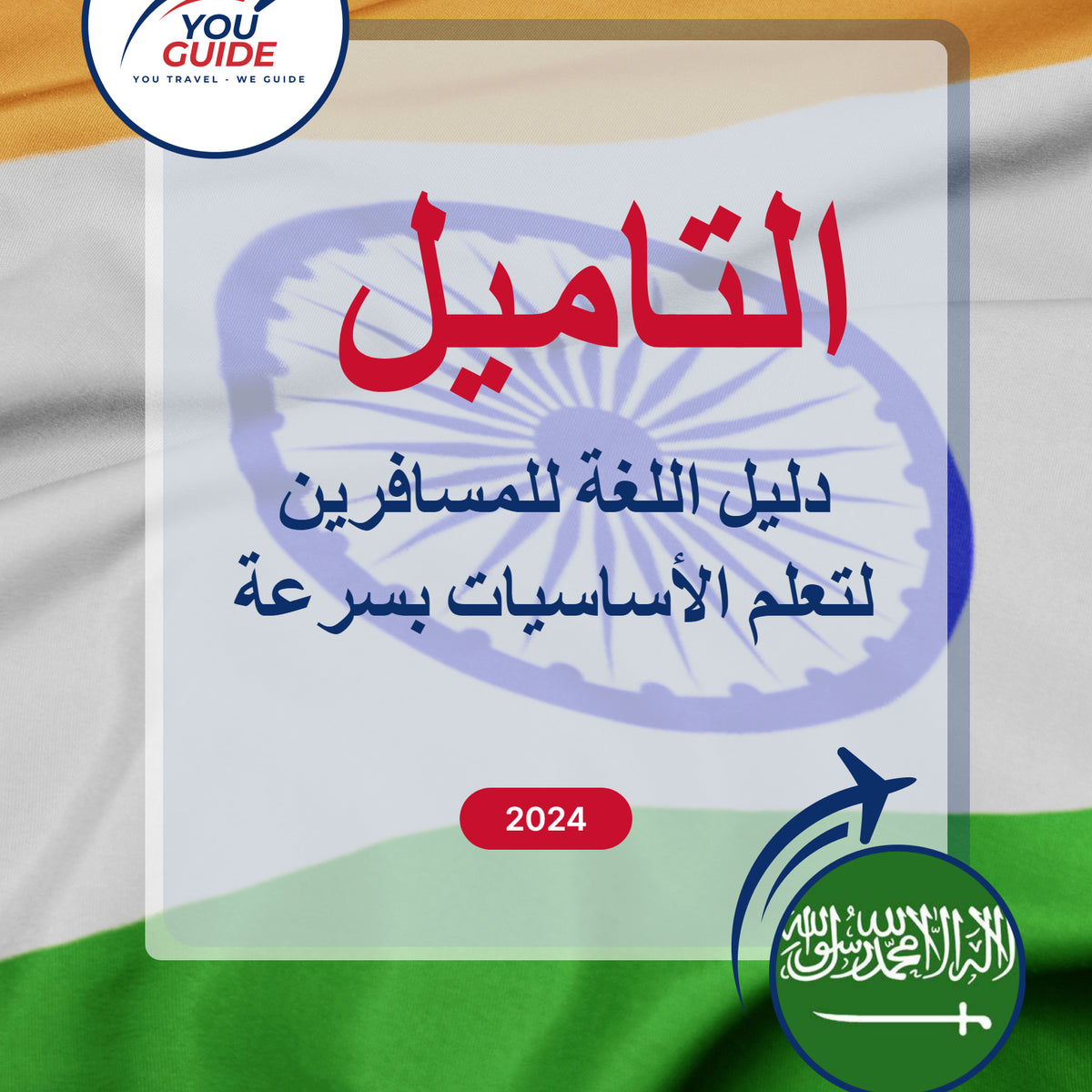 Language Guide For Tamil in Arabic