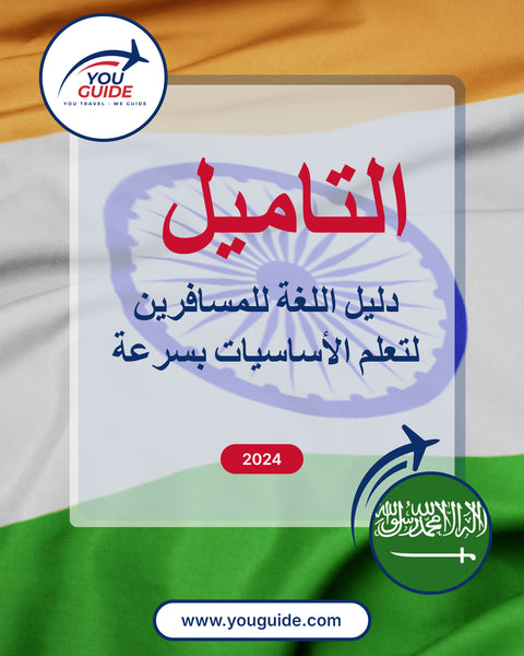 Language Guide For Tamil in Arabic