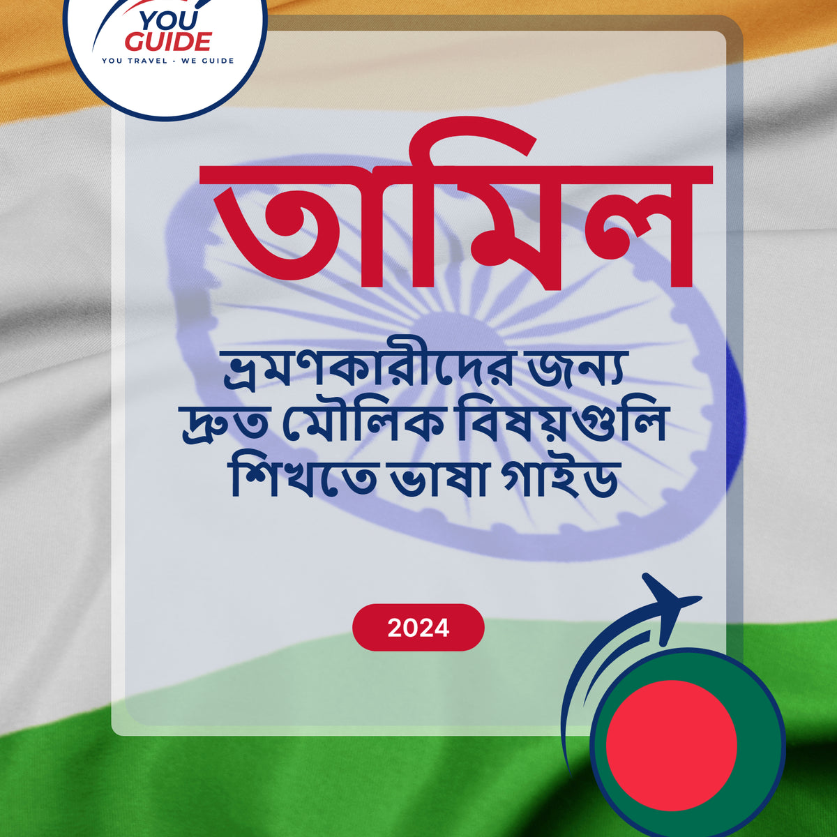 Language Guide For Tamil in Bengali