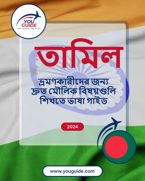 Language Guide For Tamil in Bengali