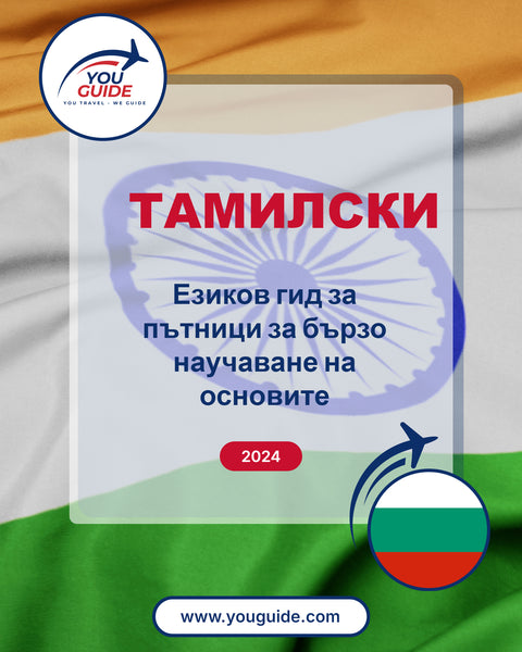Language Guide For Tamil in Bulgarian