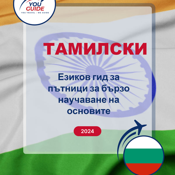 Language Guide For Tamil in Bulgarian