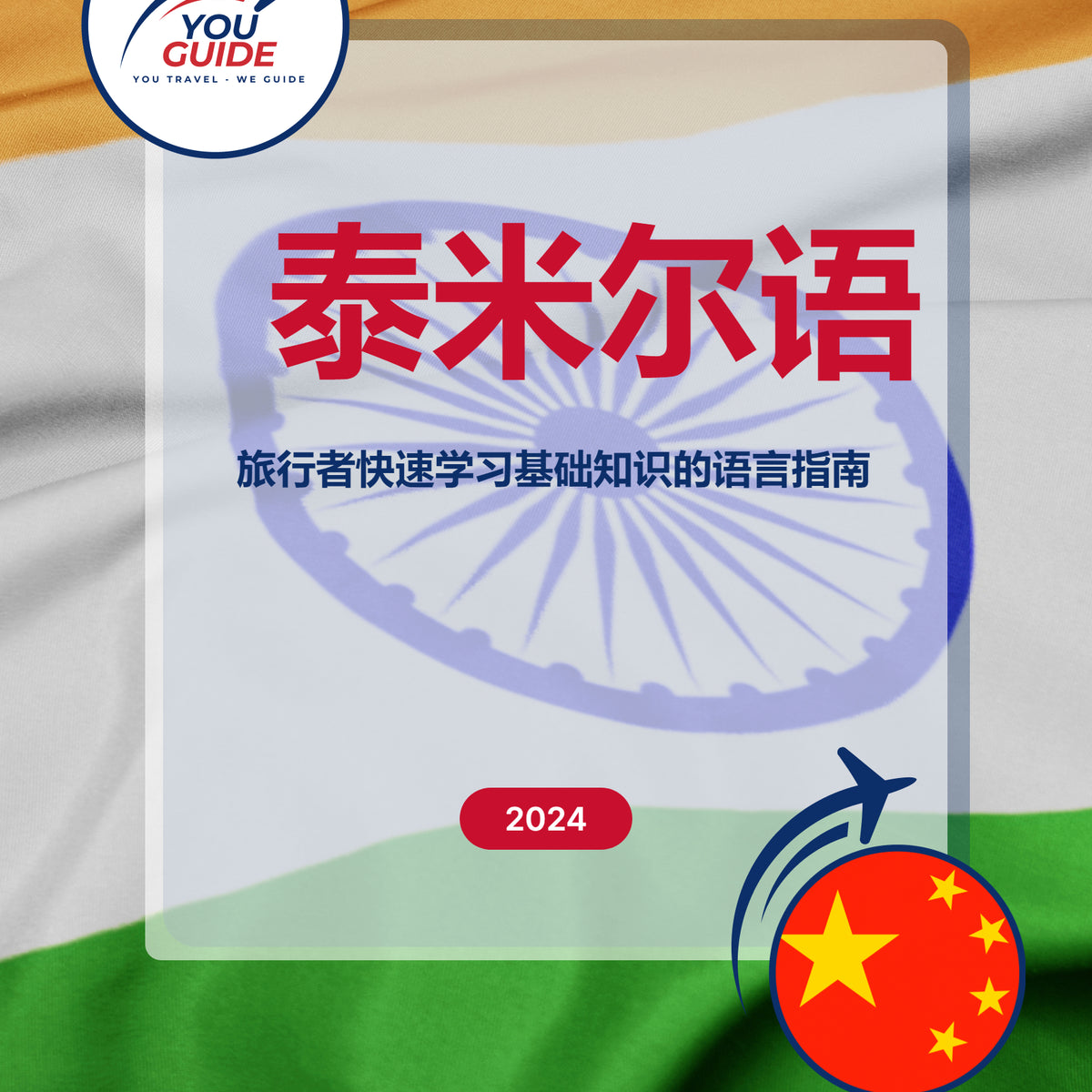 Language Guide For Tamil in Chinese (Simplified)